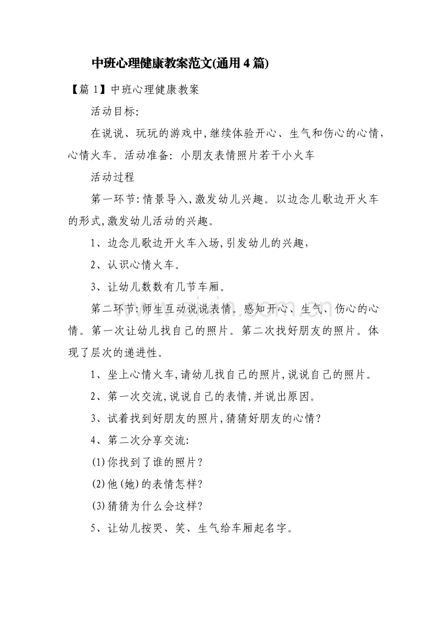 中班心理健康教案范文(通用4篇).pdf_第1页