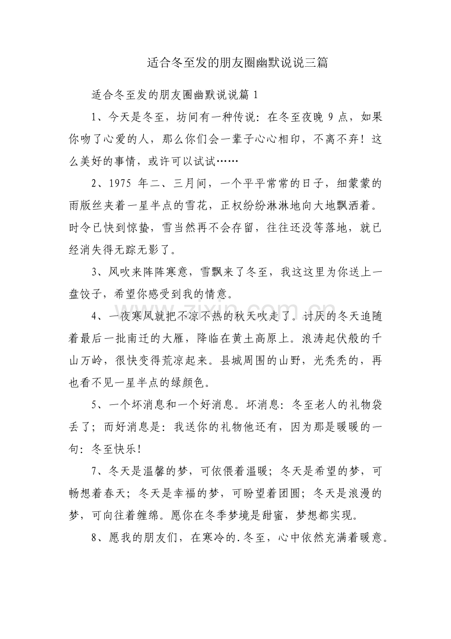 适合冬至发的朋友圈幽默说说三篇.pdf_第1页