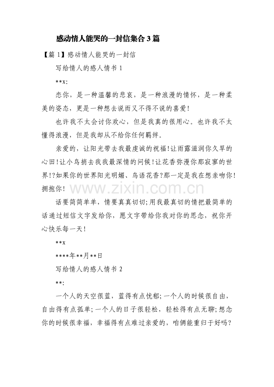 感动情人能哭的一封信集合3篇.pdf_第1页