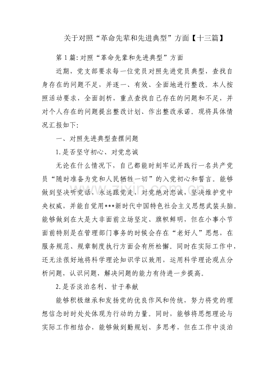 关于对照“革命先辈和先进典型”方面【十三篇】.pdf_第1页