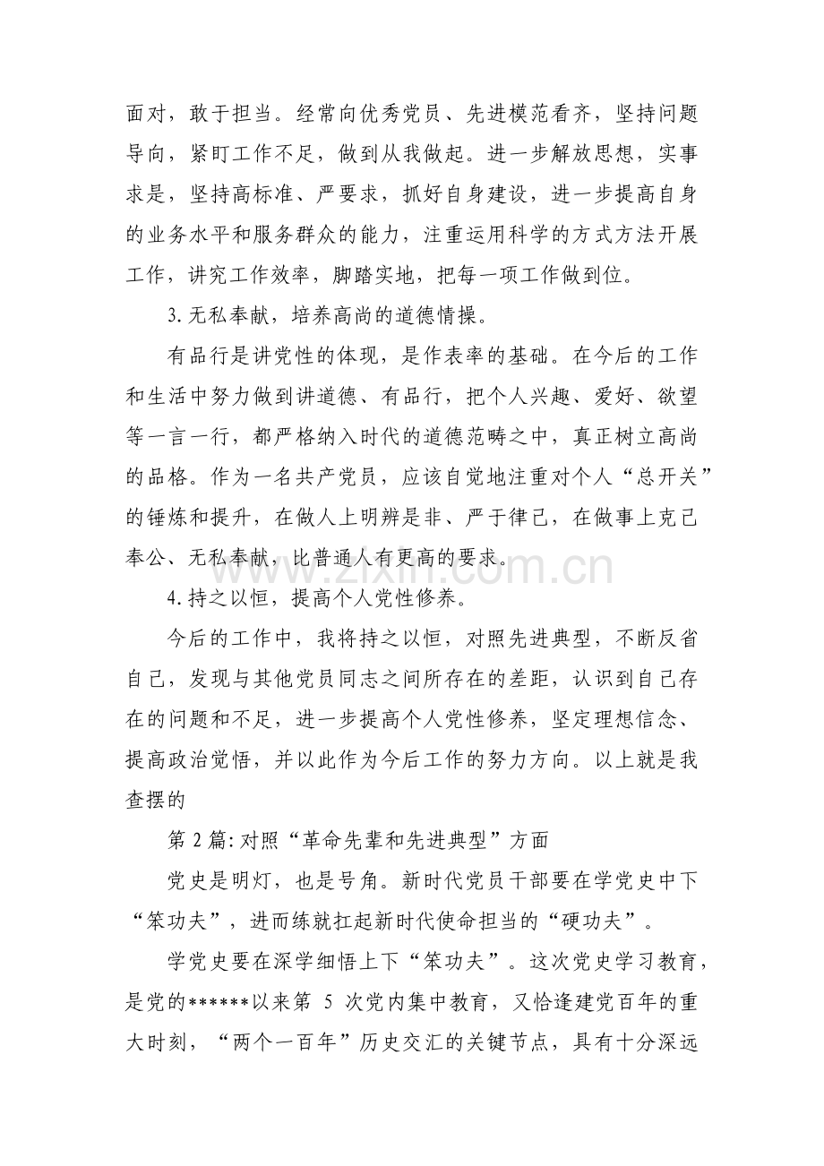 关于对照“革命先辈和先进典型”方面【十三篇】.pdf_第3页