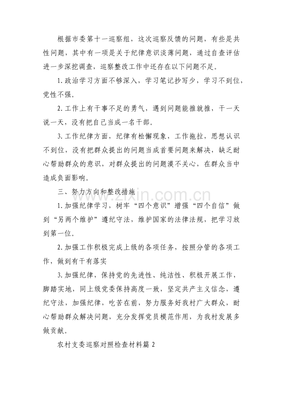 关于农村支委巡察对照检查材料【三篇】.pdf_第2页