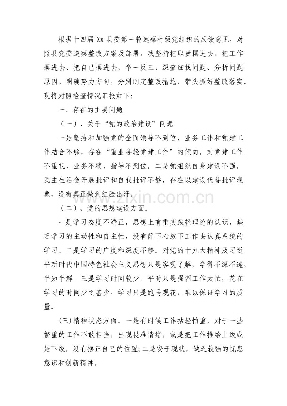 关于农村支委巡察对照检查材料【三篇】.pdf_第3页