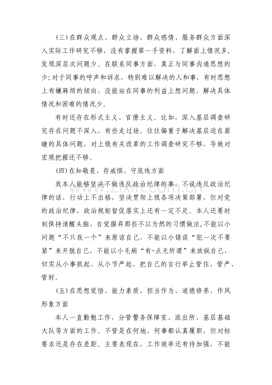 派出所组织生活会个人对照检查材料检视剖析四个对照四个找一找(通用8篇).pdf_第3页