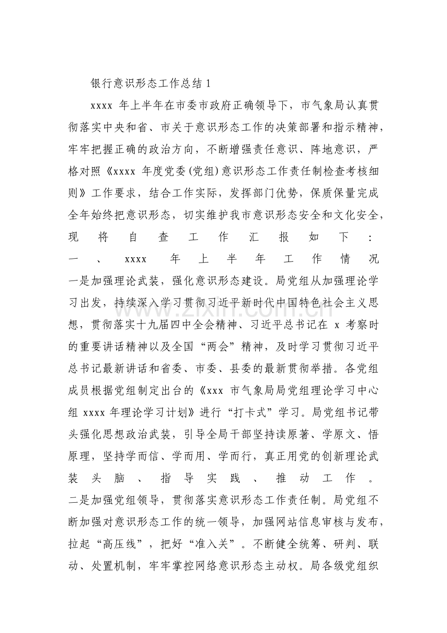 银行意识形态工作总结集合8篇.pdf_第1页