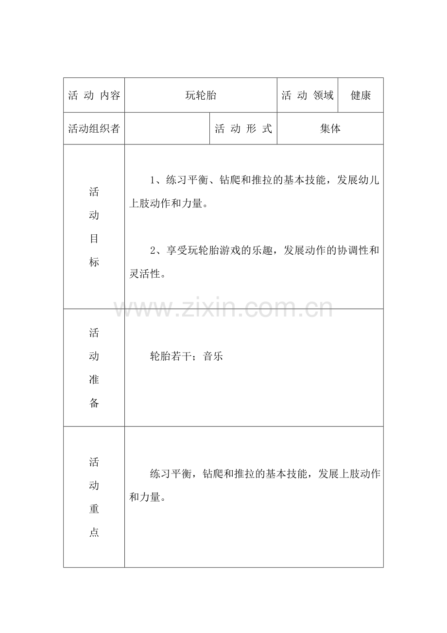 中班健康活动方案.doc_第1页