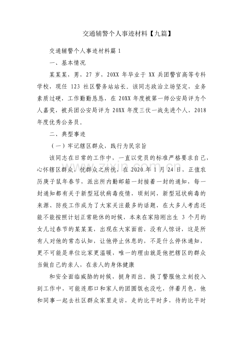 交通辅警个人事迹材料【九篇】.pdf_第1页