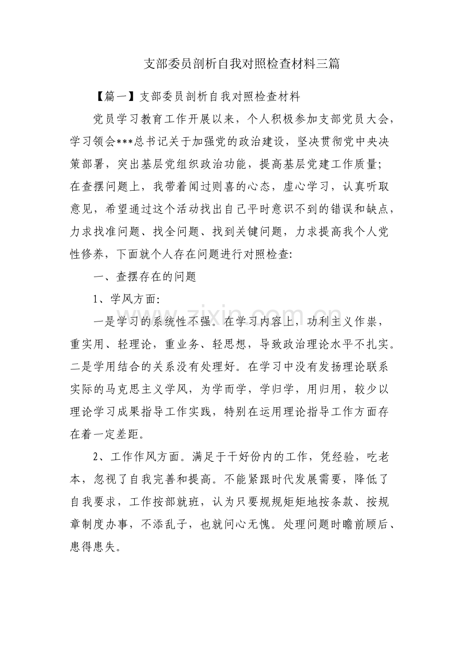 支部委员剖析自我对照检查材料三篇.pdf_第1页