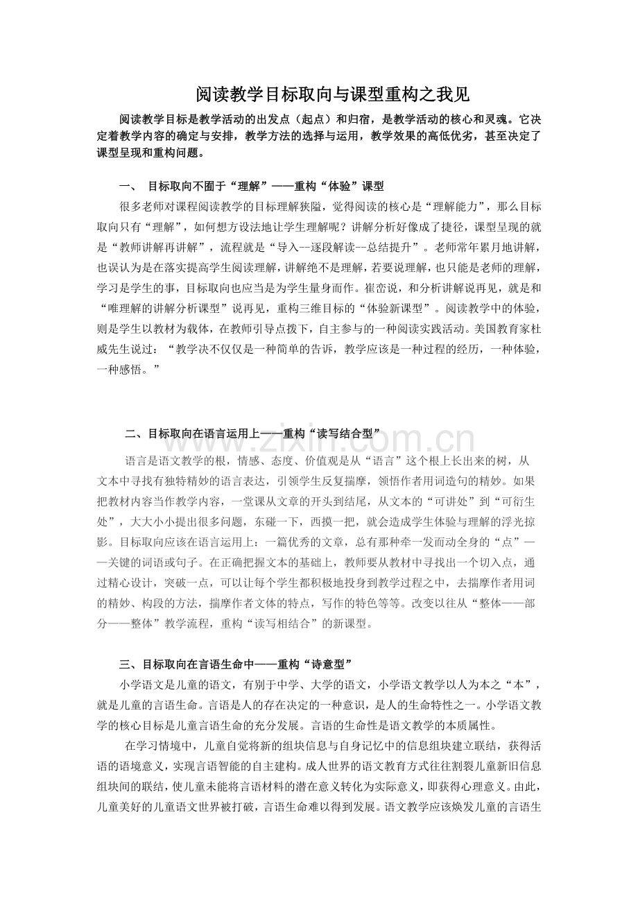 “阅读教学目标取向与课型重构之我见.doc_第1页