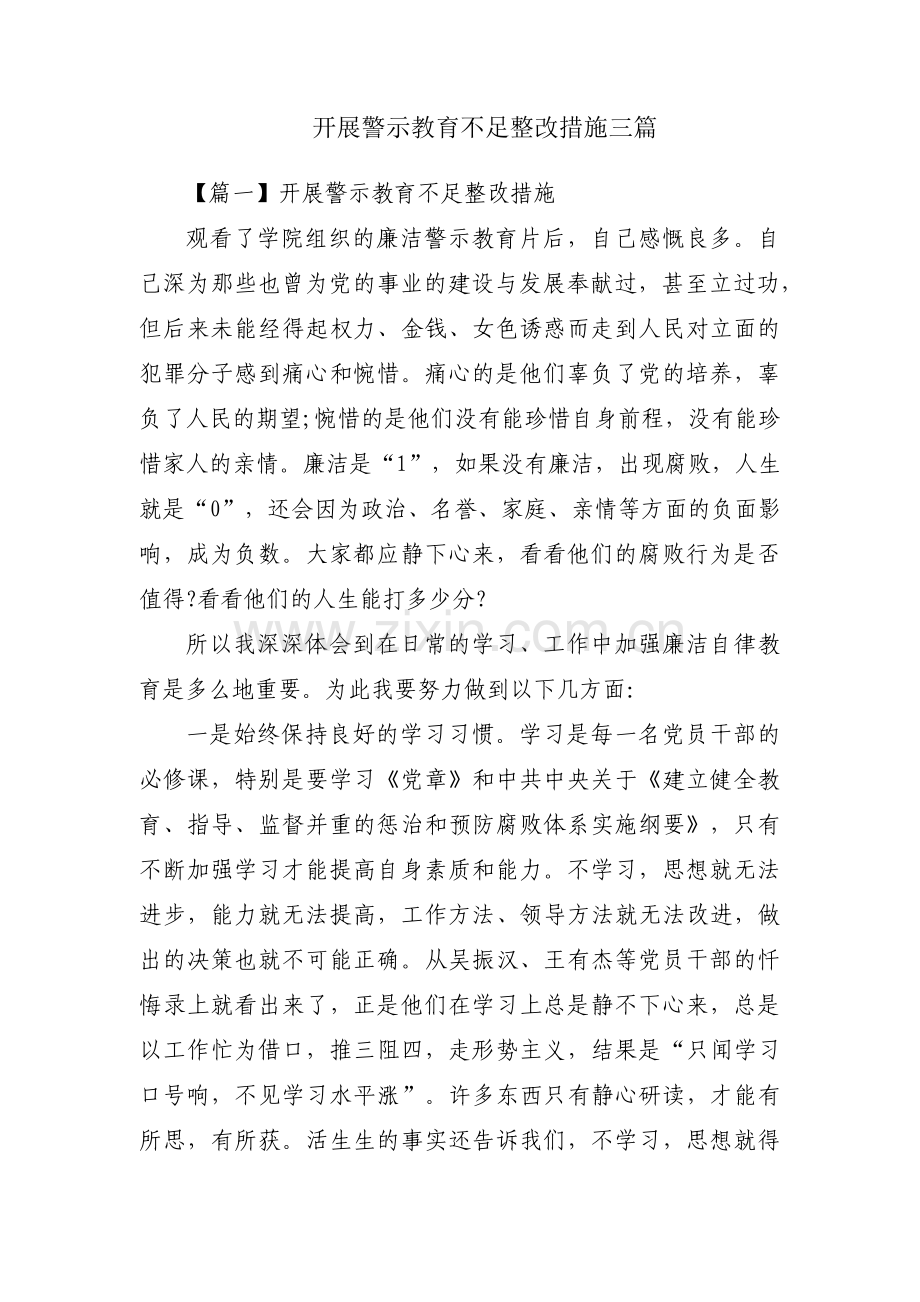 开展警示教育不足整改措施三篇.pdf_第1页