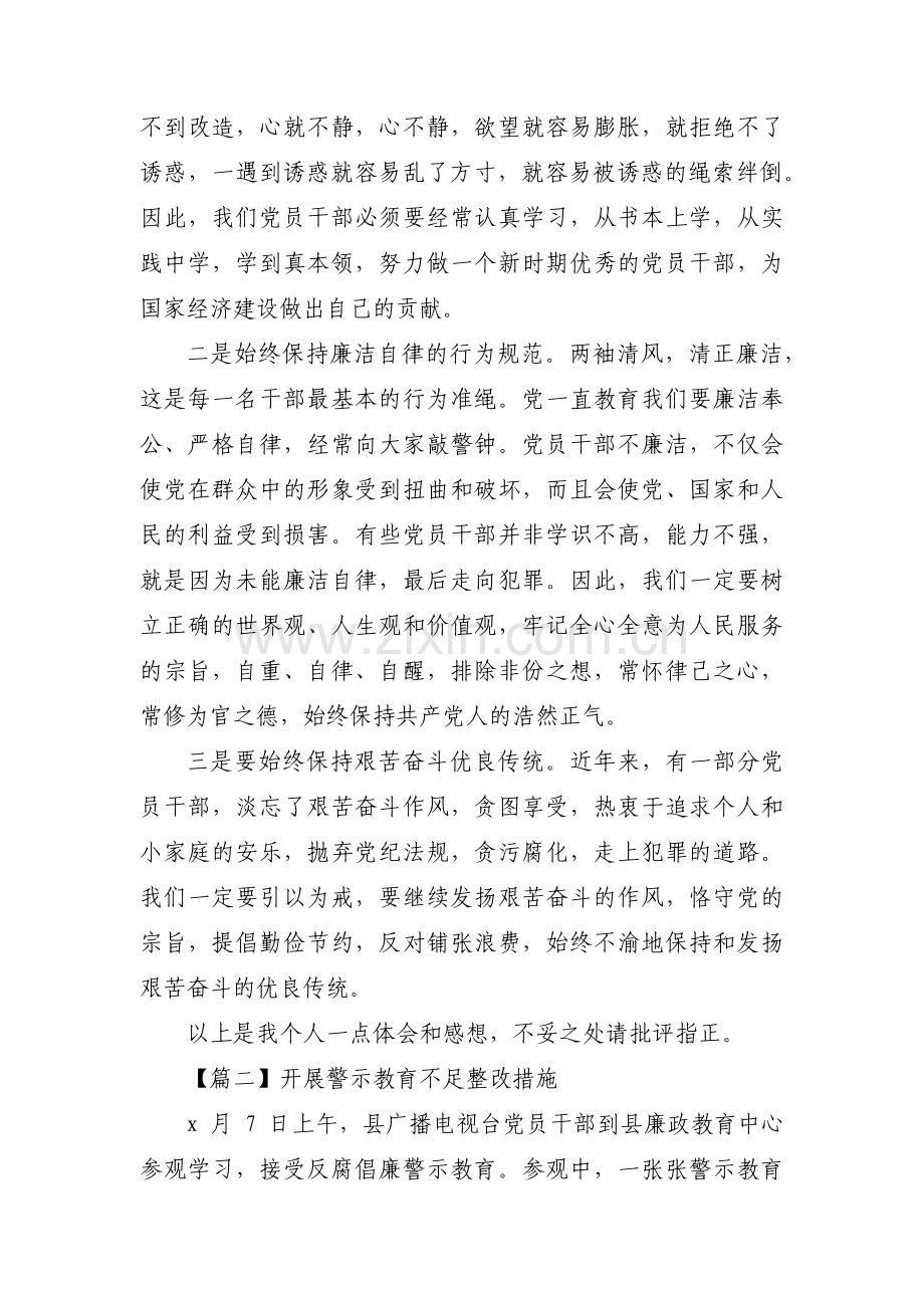 开展警示教育不足整改措施三篇.pdf_第2页