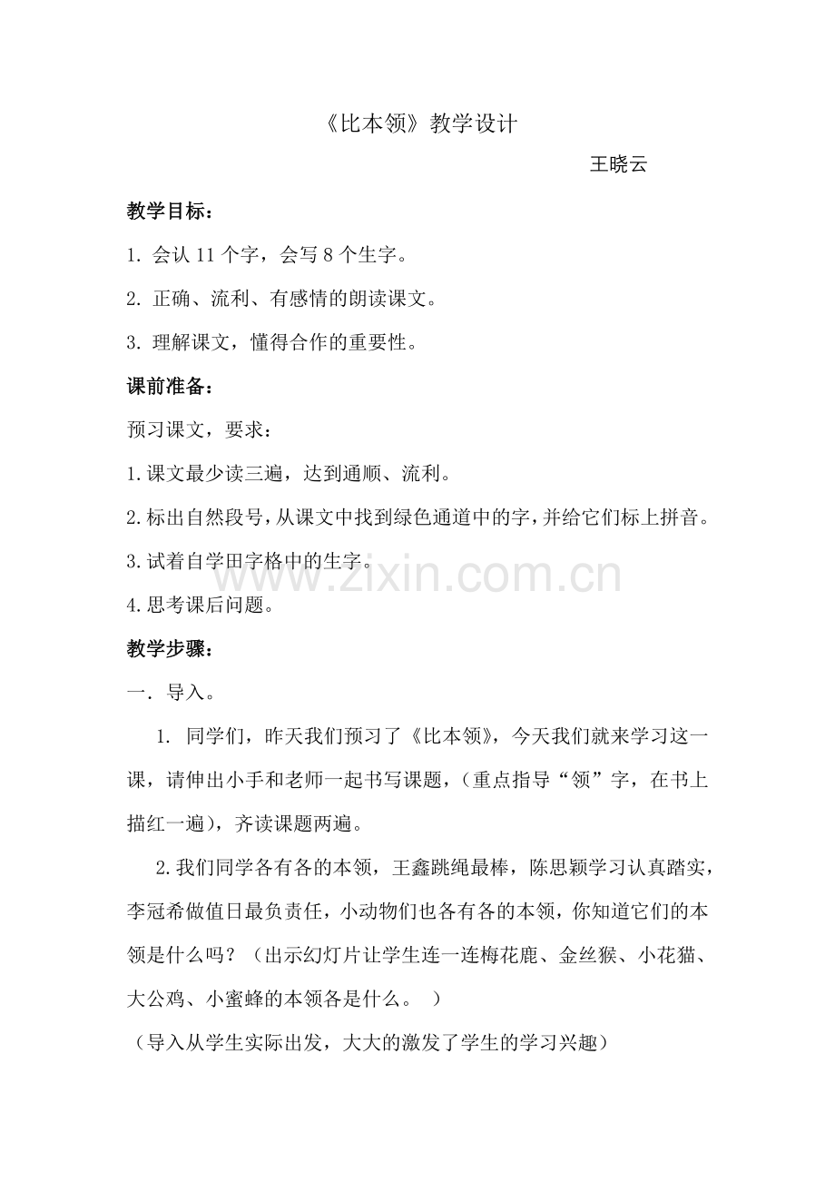 王晓云《比本领》教案.doc_第1页