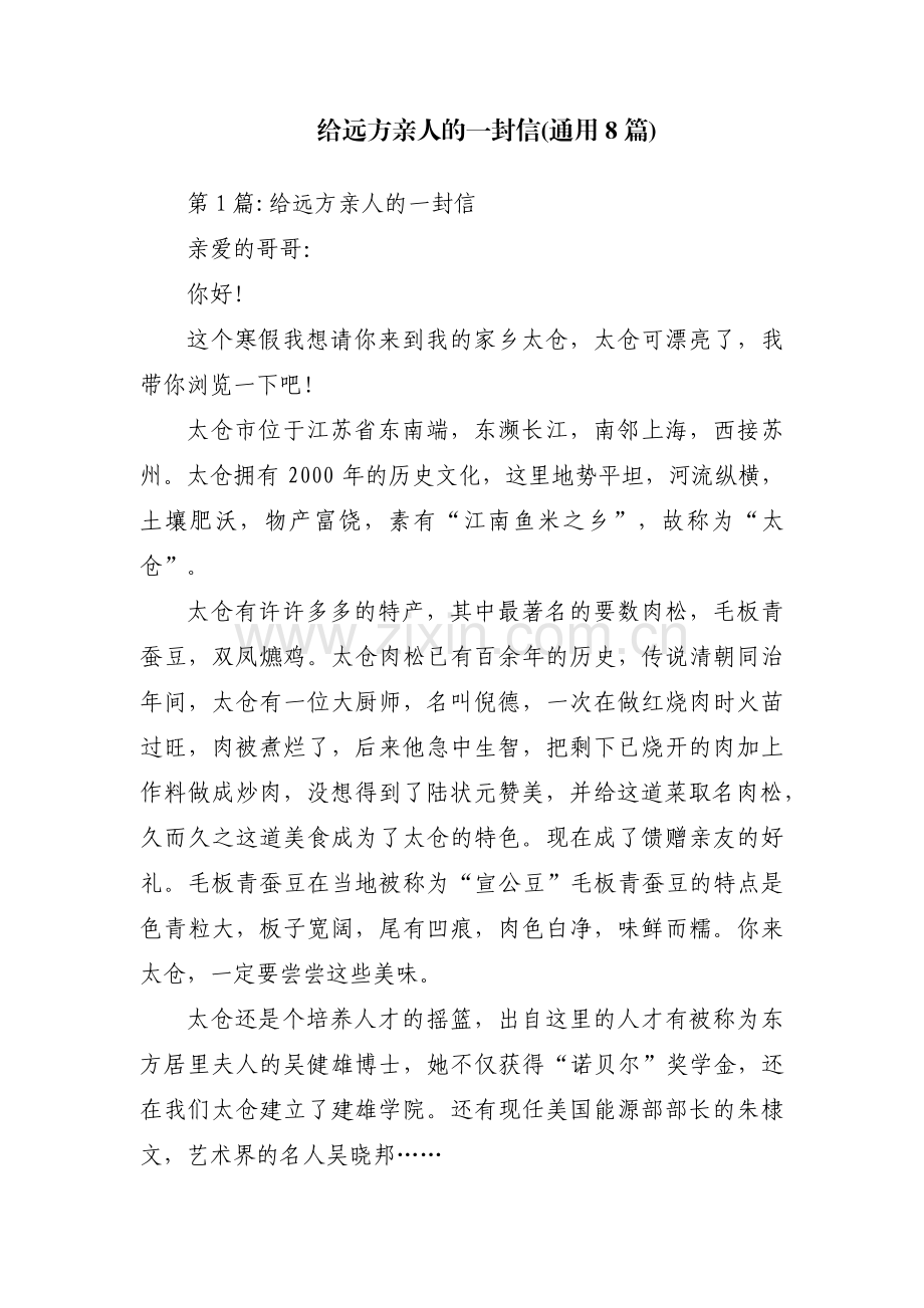 给远方亲人的一封信(通用8篇).pdf_第1页