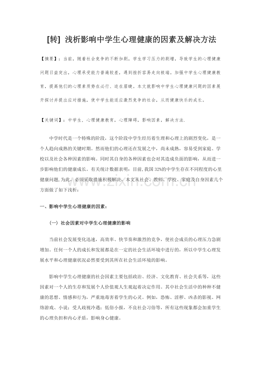 研---资[转]浅析影响中学生心理健康的因素及解决方法.docx_第1页