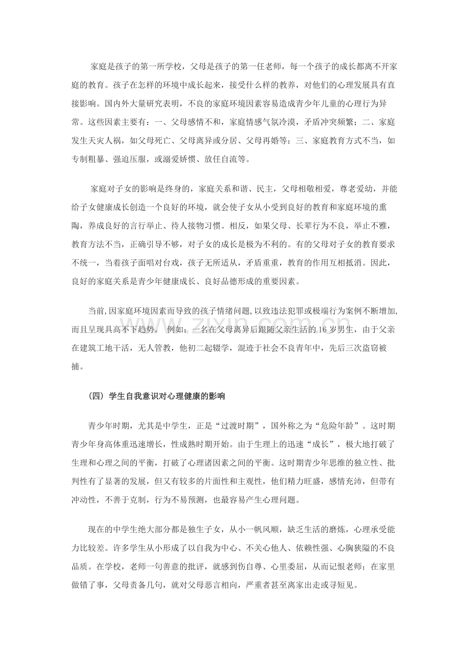 研---资[转]浅析影响中学生心理健康的因素及解决方法.docx_第3页