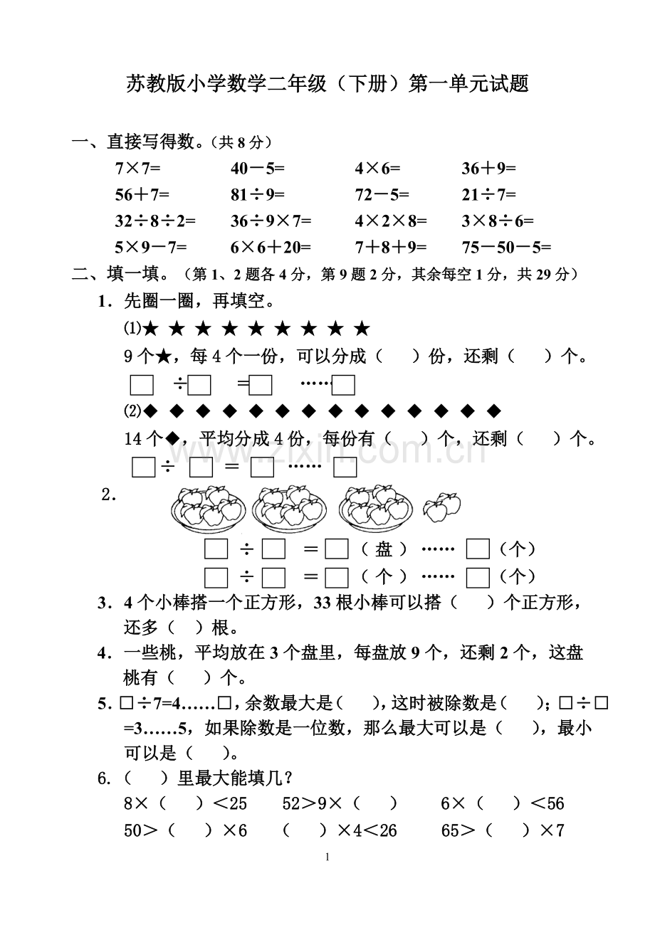 二下第一单元试卷.doc_第1页