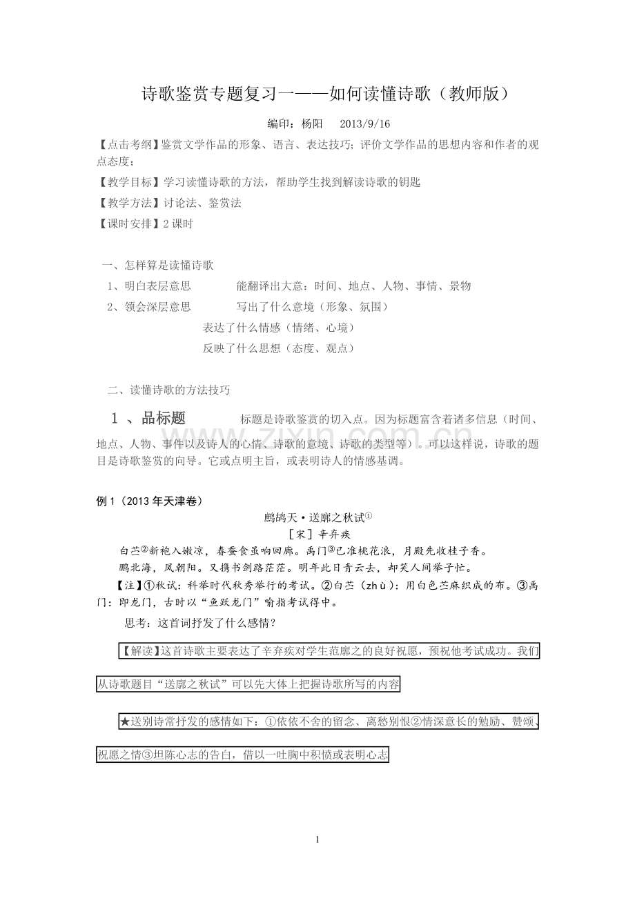 如何读懂诗歌教师版.doc_第1页