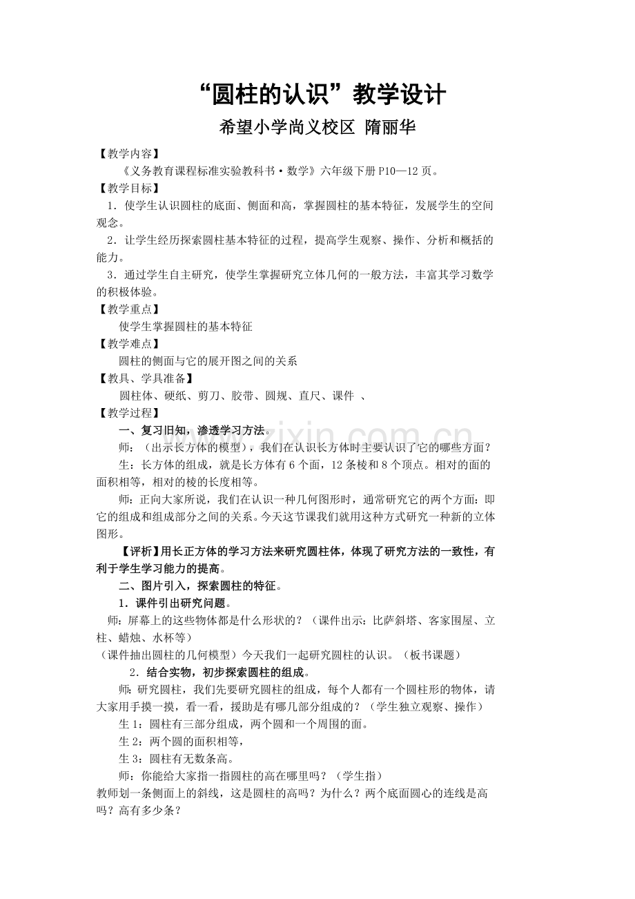 “圆柱的认识”教学设计隋丽华.doc_第1页