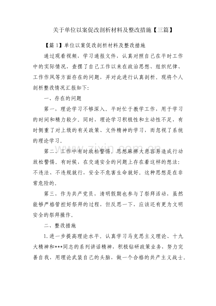 关于单位以案促改剖析材料及整改措施【三篇】.pdf_第1页