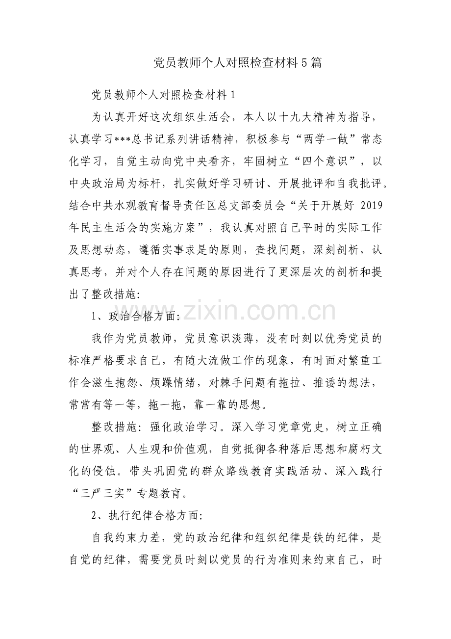 党员教师个人对照检查材料5篇.pdf_第1页