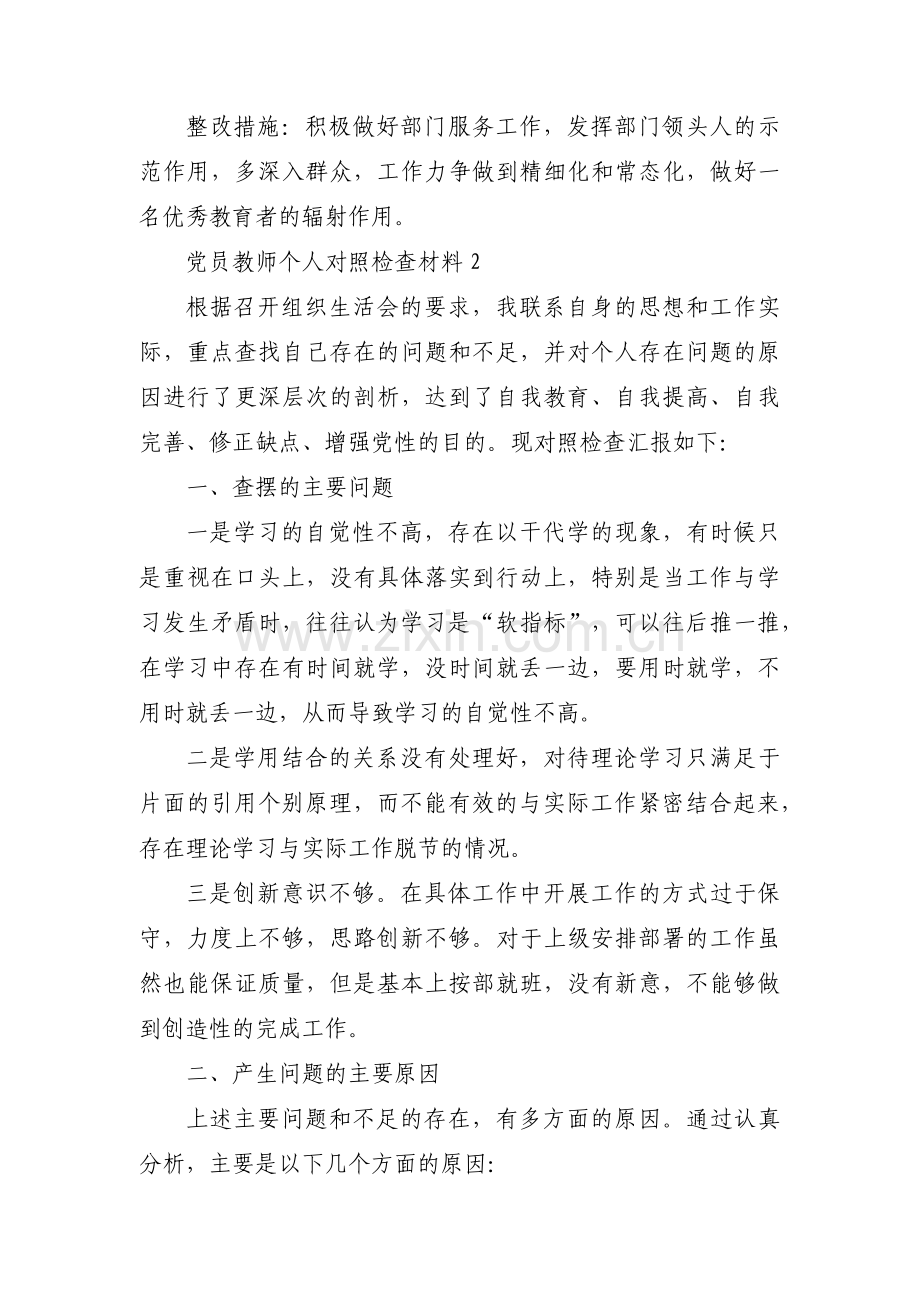 党员教师个人对照检查材料5篇.pdf_第3页