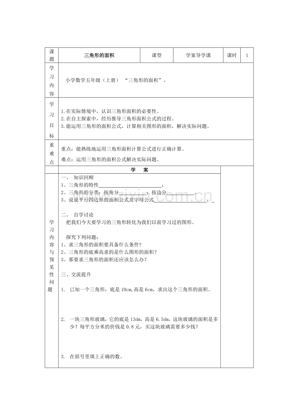 《三角形的面积》导学案.doc_第1页