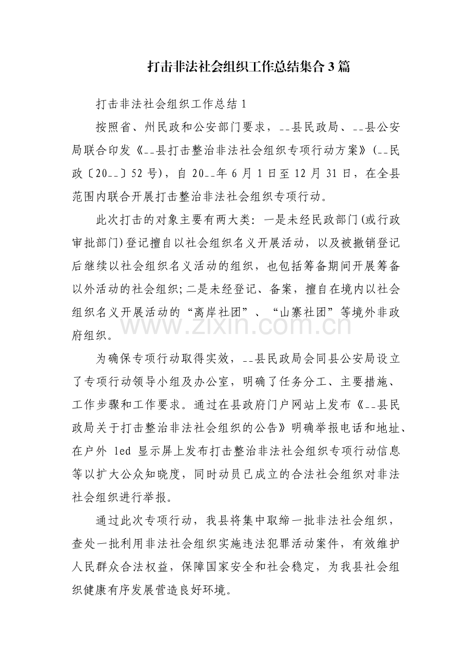 打击非法社会组织工作总结集合3篇.pdf_第1页