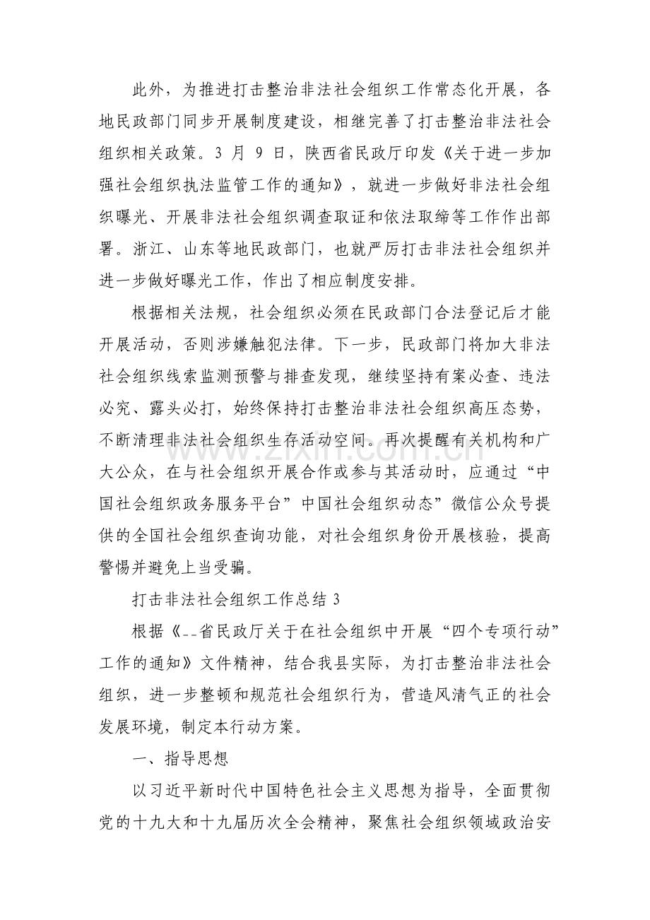 打击非法社会组织工作总结集合3篇.pdf_第3页