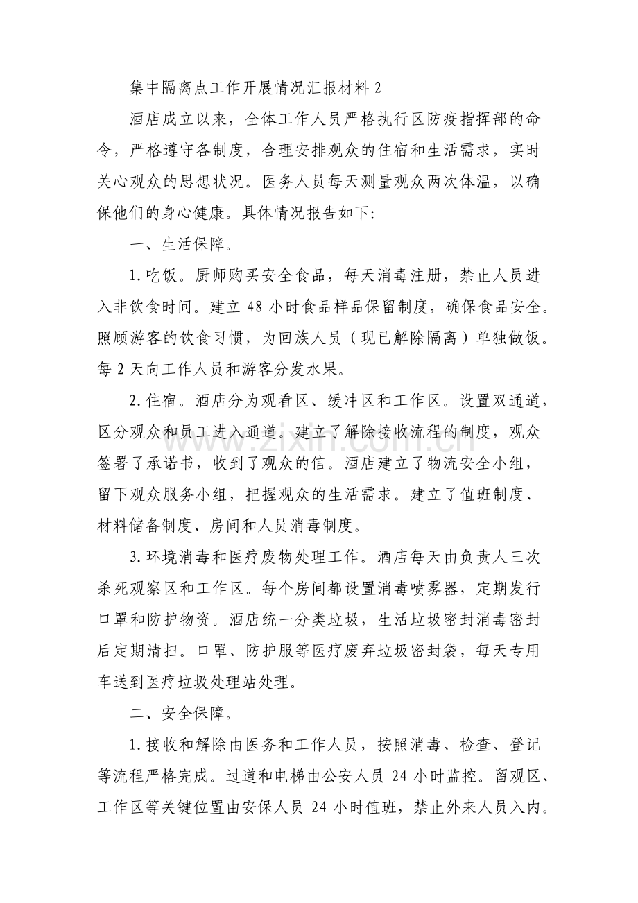 集中隔离点工作开展情况汇报材料范文(3篇).pdf_第3页