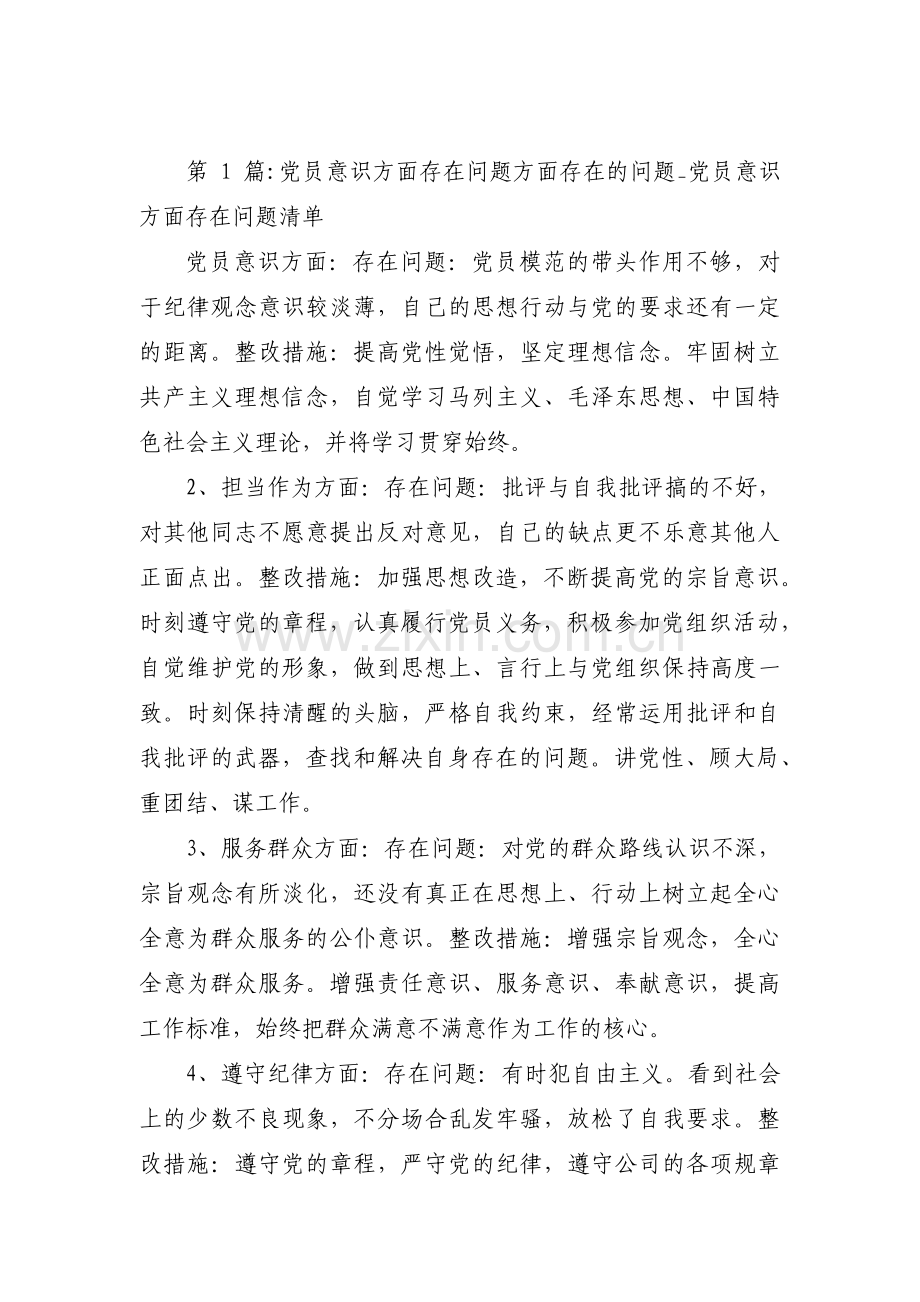 党员意识方面存在问题方面存在的问题_党员意识方面存在问题清单(通用10篇).pdf_第1页