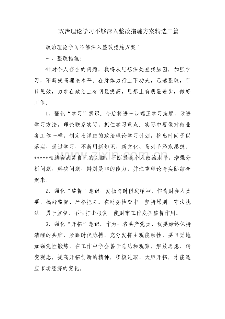 政治理论学习不够深入整改措施方案三篇.pdf_第1页