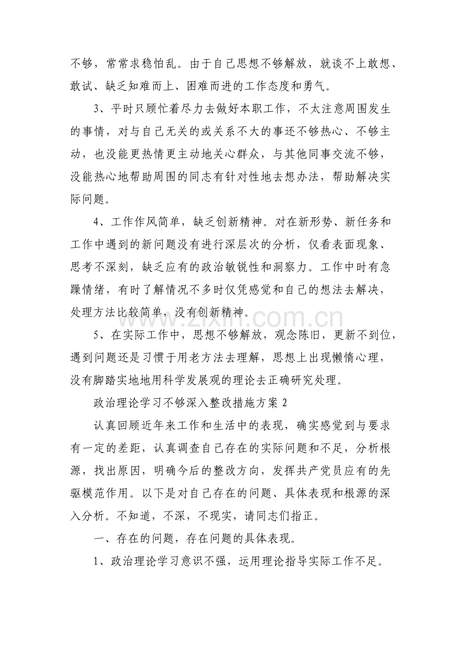 政治理论学习不够深入整改措施方案三篇.pdf_第3页