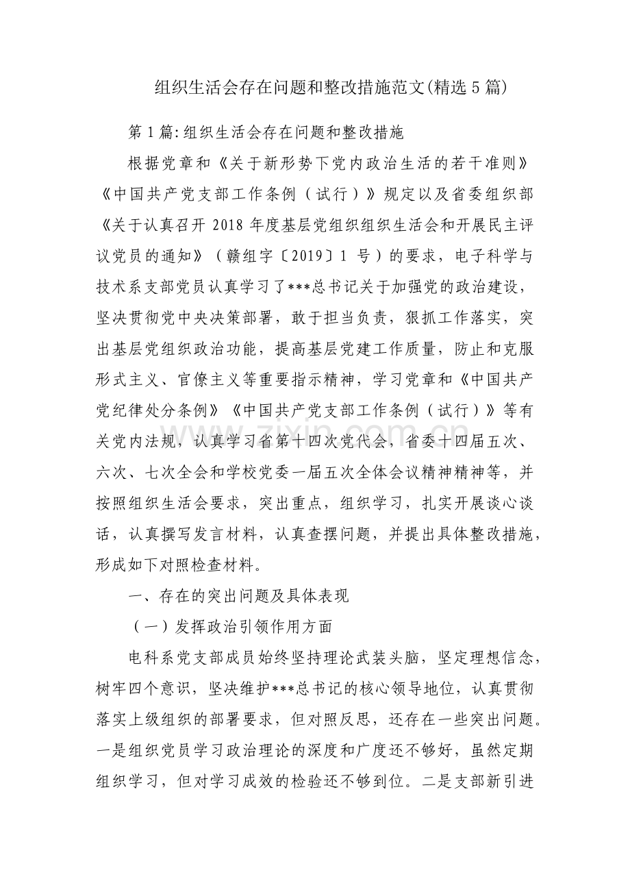 组织生活会存在问题和整改措施范文(5篇).pdf_第1页