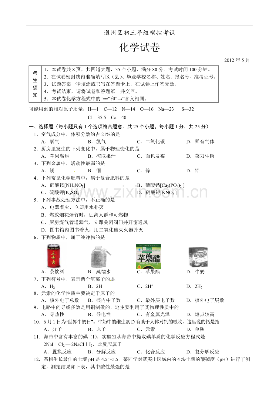 化学一模】通州.doc_第1页