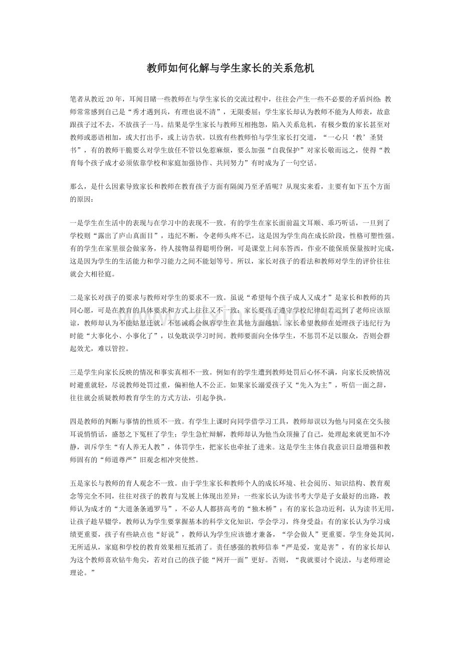 教师如何化解与学生家长的关系危机.docx_第1页