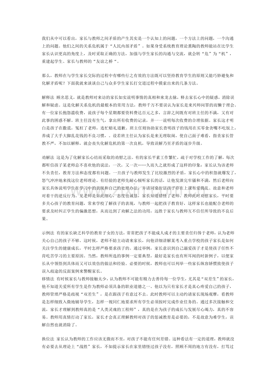 教师如何化解与学生家长的关系危机.docx_第2页