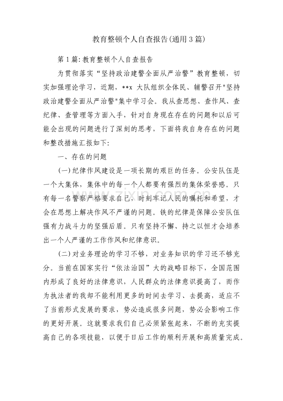 教育整顿个人自查报告(通用3篇).pdf_第1页