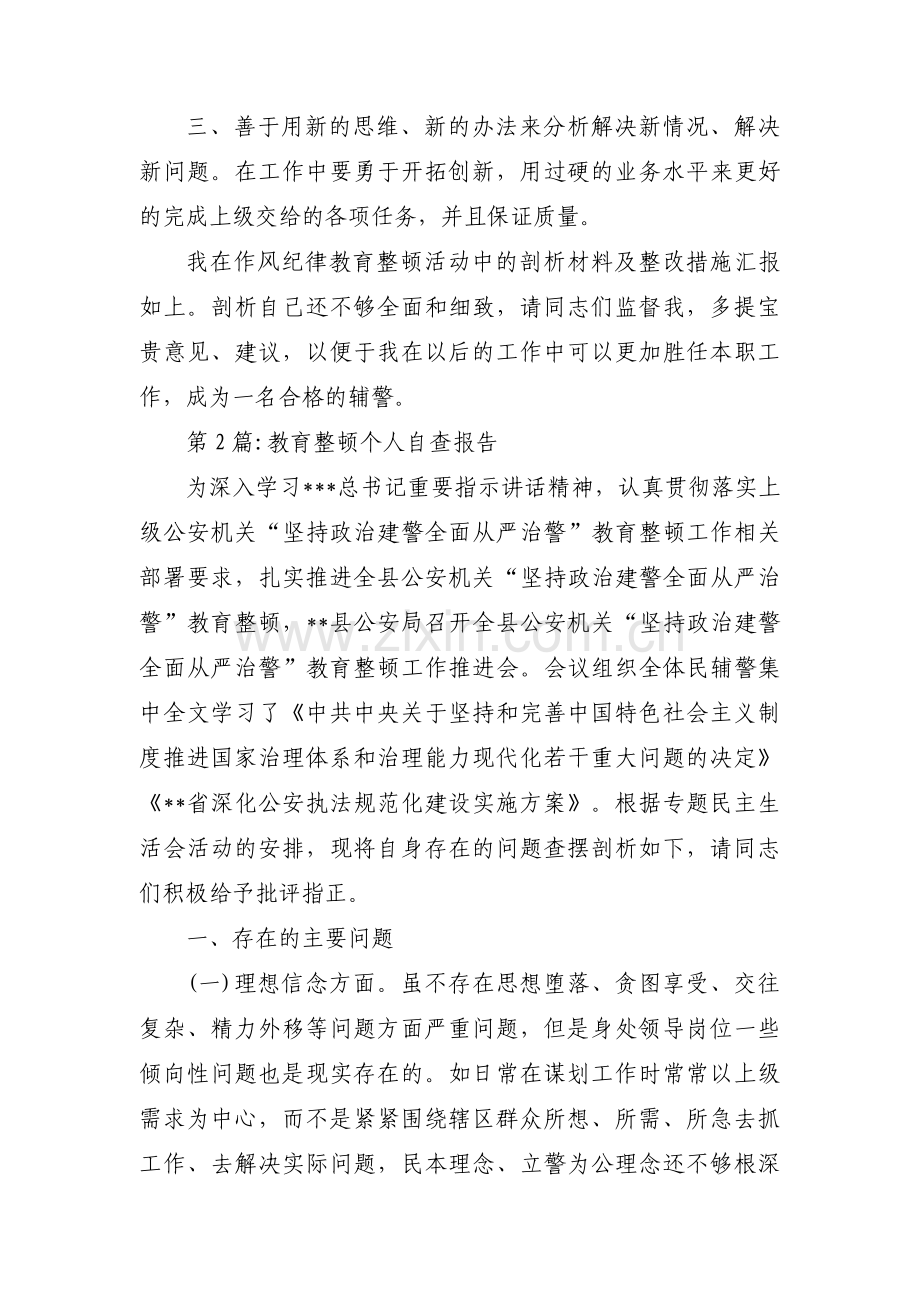 教育整顿个人自查报告(通用3篇).pdf_第3页