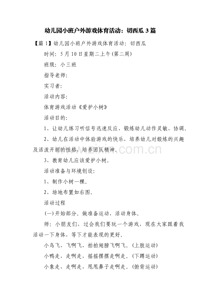 幼儿园小班户外游戏体育活动：切西瓜3篇.pdf_第1页