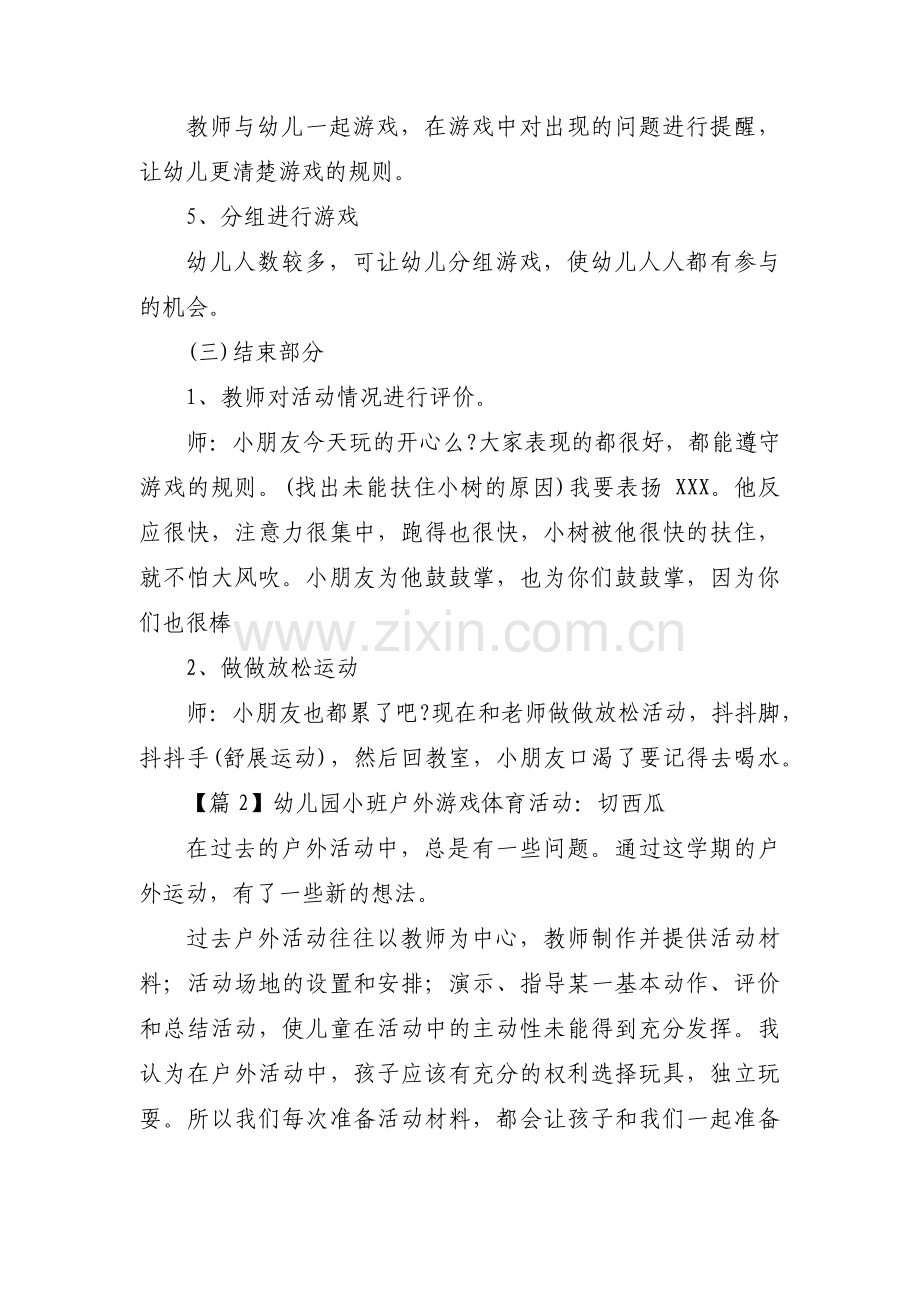 幼儿园小班户外游戏体育活动：切西瓜3篇.pdf_第3页