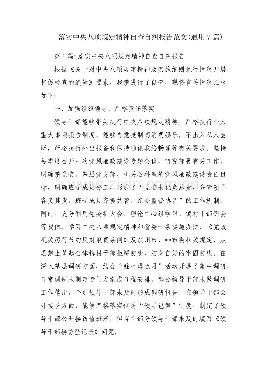 落实中央八项规定精神自查自纠报告范文(通用7篇).pdf_第1页