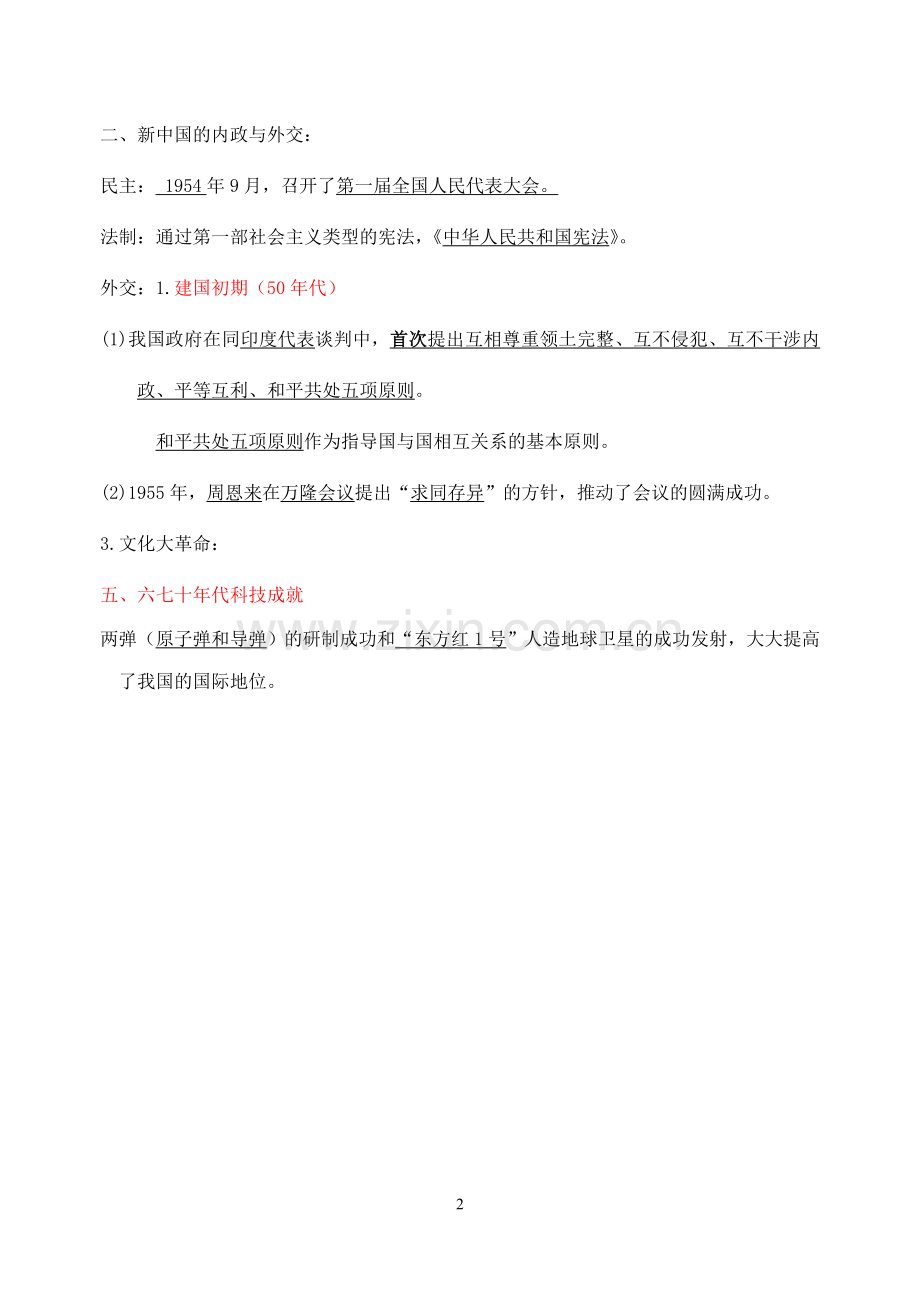 中国现代史专题复习一.doc_第2页