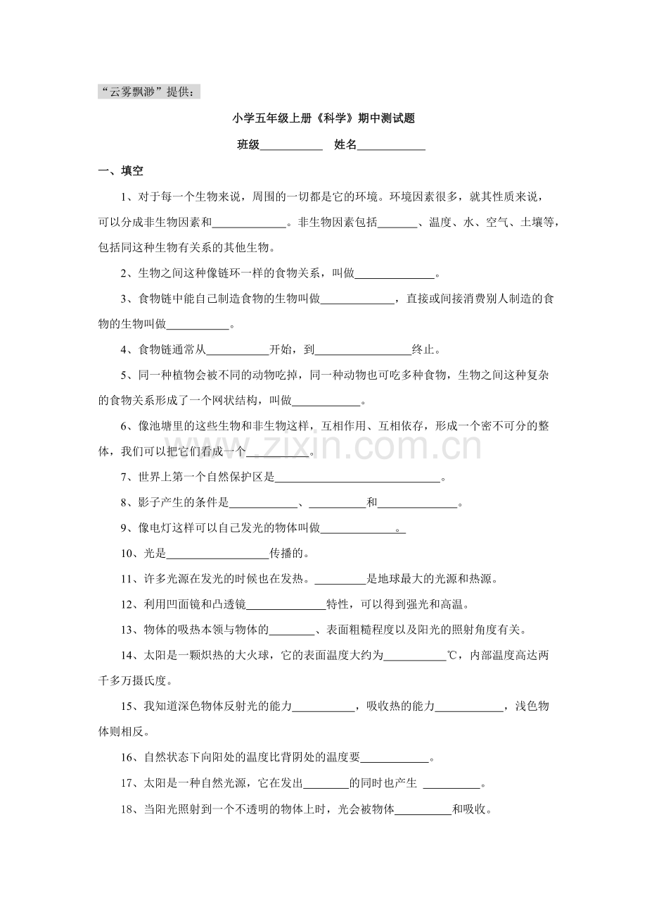 五年级上册科学期中测试题.doc_第1页