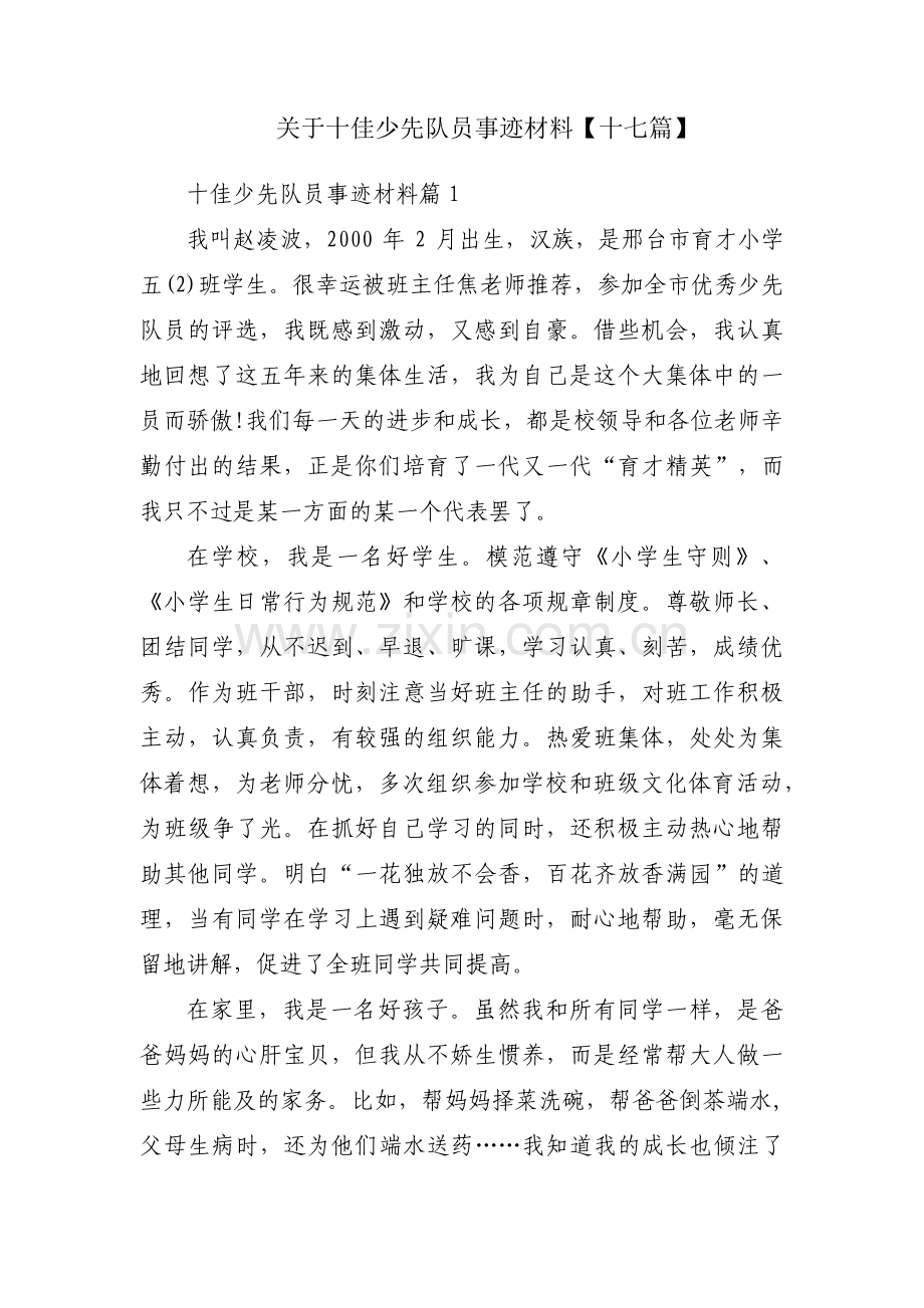 关于十佳少先队员事迹材料【十七篇】.pdf_第1页