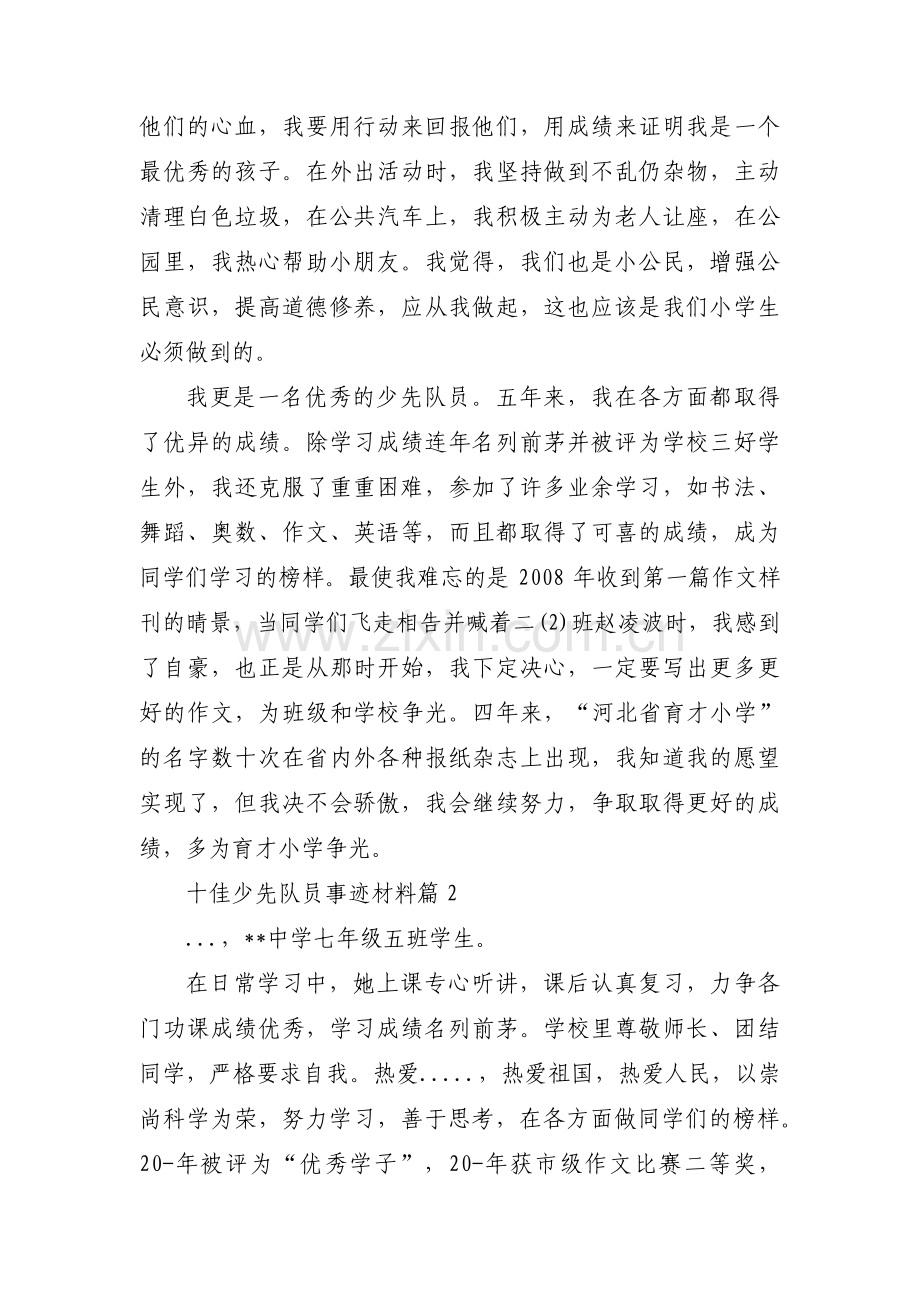 关于十佳少先队员事迹材料【十七篇】.pdf_第2页