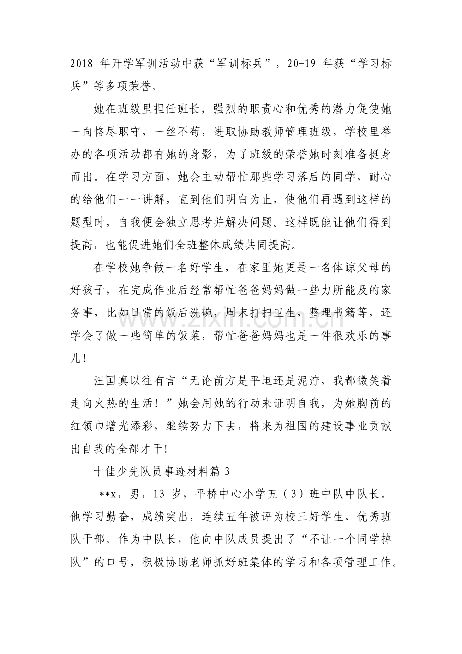 关于十佳少先队员事迹材料【十七篇】.pdf_第3页