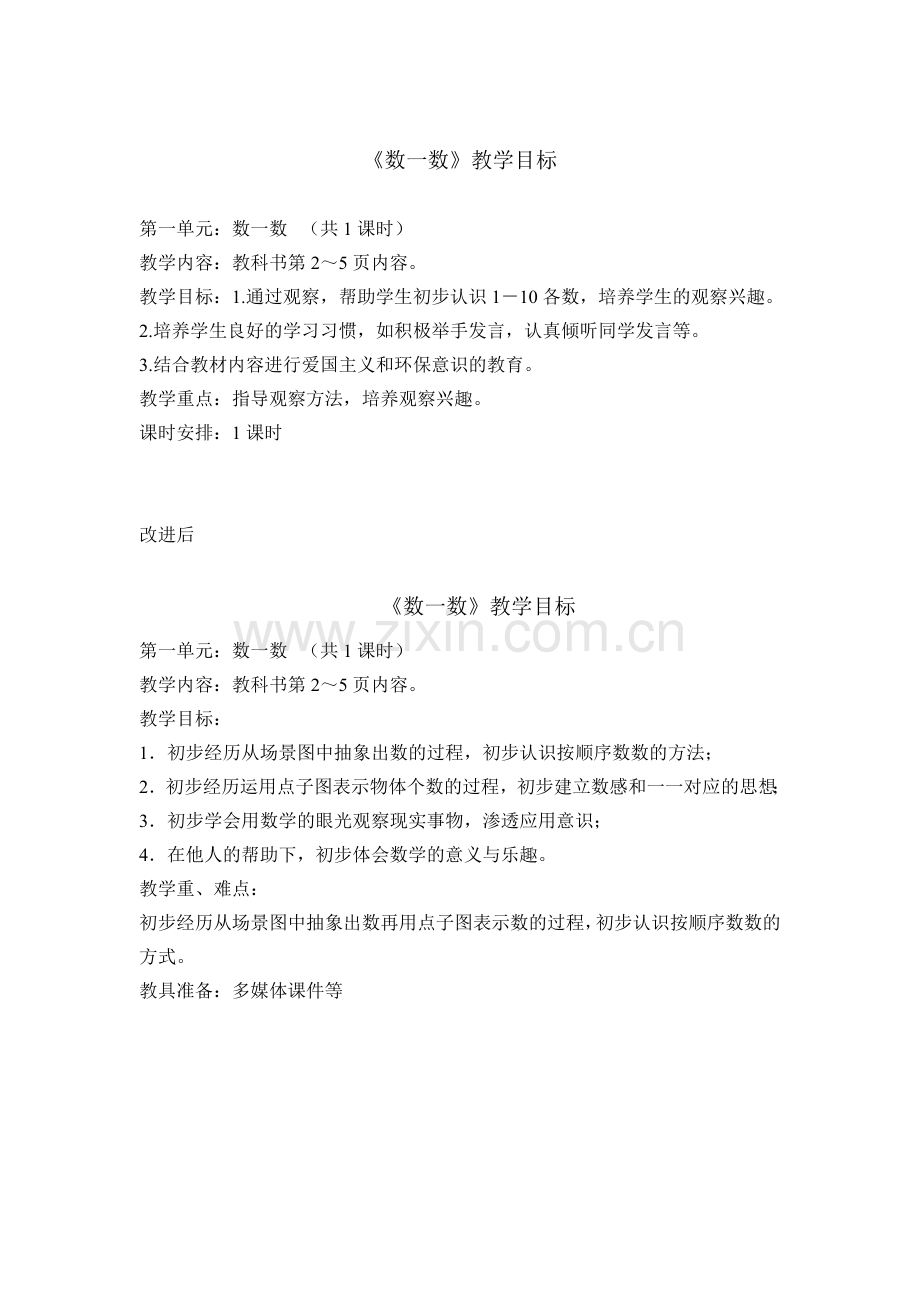 《数一数》教学目标前后对比.doc_第1页