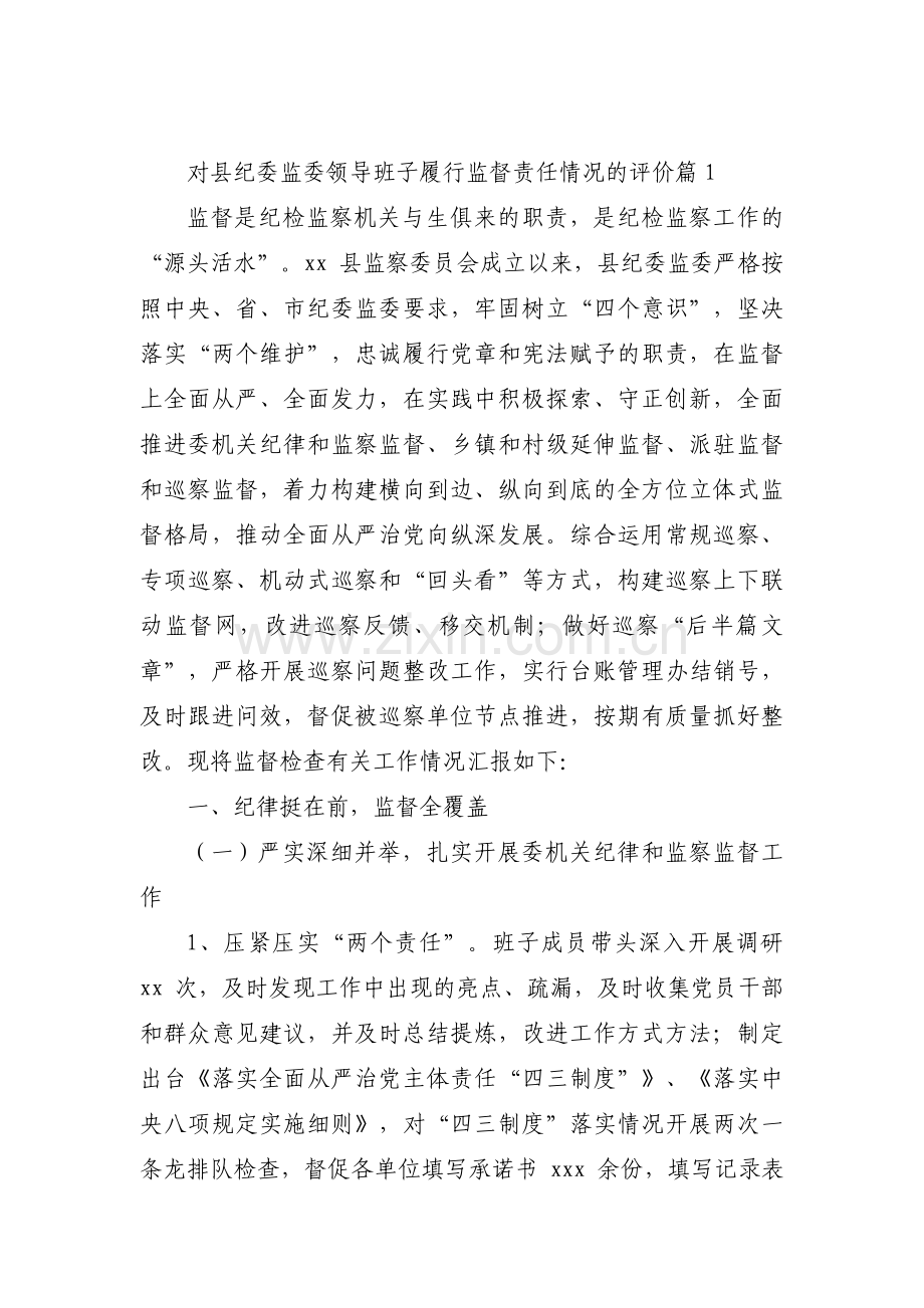 关于对县纪委监委领导班子履行监督责任情况的评价【三篇】.pdf_第1页