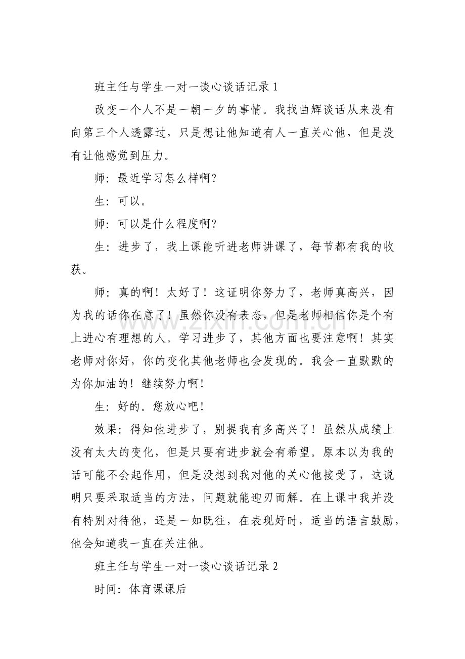 班主任与学生一对一谈心谈话记录7篇.pdf_第1页