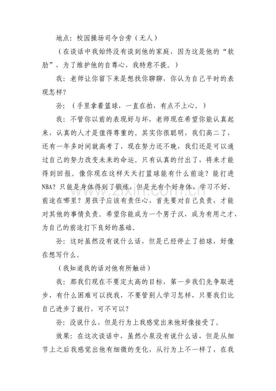 班主任与学生一对一谈心谈话记录7篇.pdf_第2页